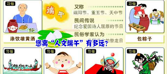您离&ldquo;人文端午&rdquo;有多远