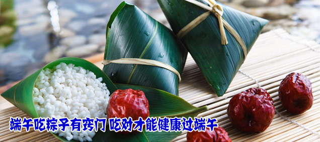 端午吃粽子有窍门 吃对才能健康过端午