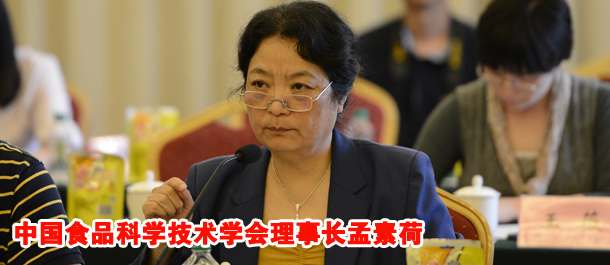 中国食品科学技术学会理事长孟素荷