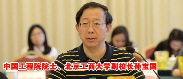 中国工程院院士、北京工商大学副校长孙宝国