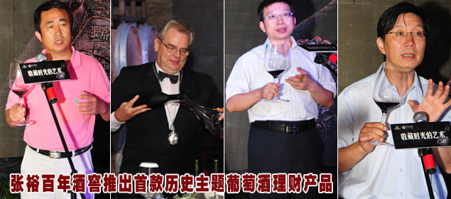 张裕百年酒窖推出首款历史主题葡萄酒理财产品