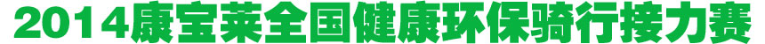 2014康宝莱全国健康环保骑行接力赛