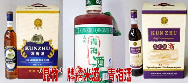 惠州市南昆昆竹酒业有限公司