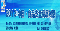 2013食品安全高层对话