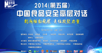 2014食品安全高层对话