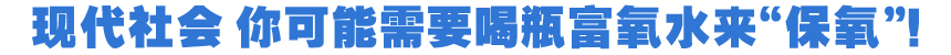 压力山大?来瓶富氧!娃哈哈富氧水为现代都市人解压