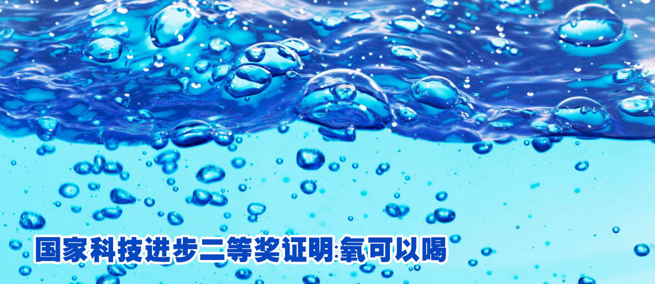 国家科技进步二等奖已证明氧可以喝且有益健康