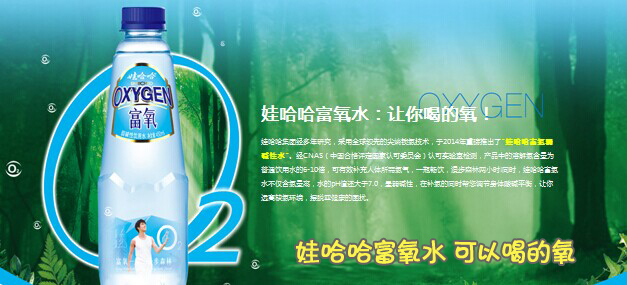 关于娃哈哈富氧水几点问题的说明