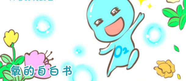 氧的自白书