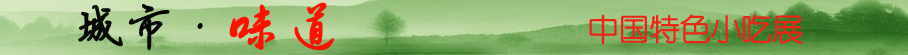 广告条：小吃联展