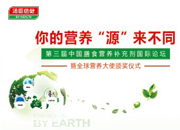 第三届中国膳食营养补充剂国际论坛