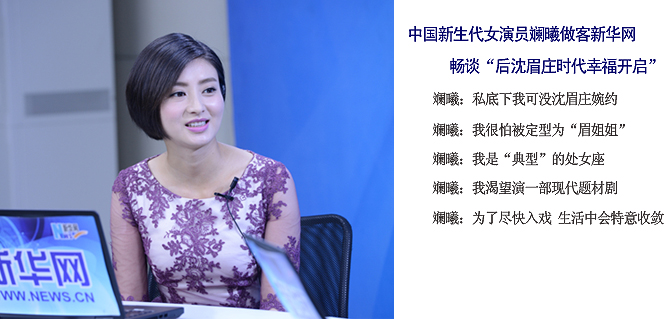 斓曦：后沈眉庄时代幸福开启