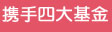 携手四大基金会为爱护航
