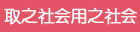 取之社会，用之社会