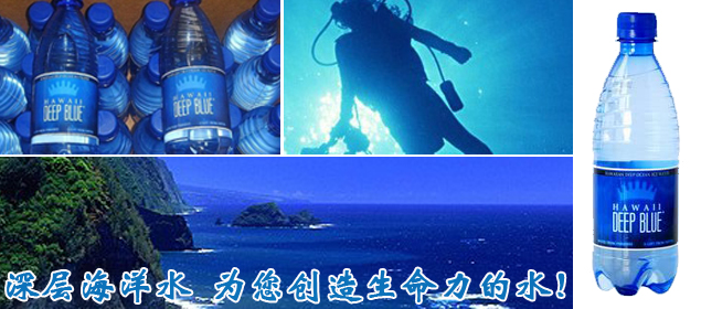 深层海洋水，为您创造生命力的水！