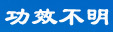 功效不明