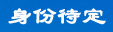 身份待定
