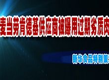 麦当劳肯德基供应商被曝用过期劣质肉