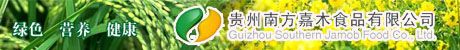 贵州南方嘉木食品有限公司