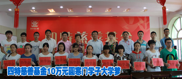 四特慈善基金10万元圆寒门学子大学梦