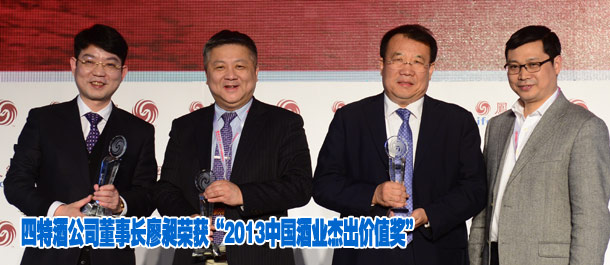 四特酒公司董事长廖昶荣获“2013中国酒业杰出价值奖”