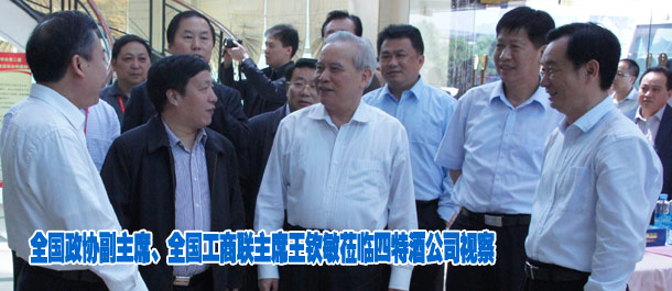 全国政协副主席、全国工商联主席王钦敏莅临四特酒公司视察