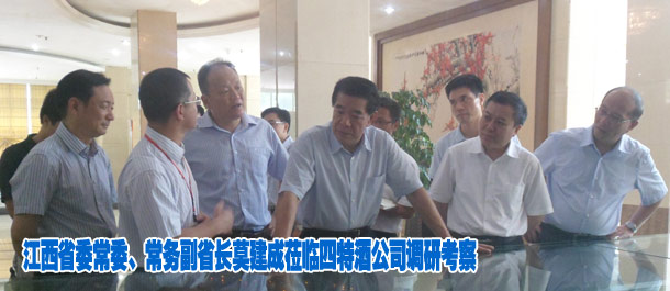 江西省委常委、常务副省长莫建成莅临四特酒公司调研考察