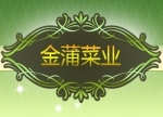 甘肃省酒泉市金蒲菜业有限责任公司