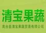 甘肃省高台县清宝果蔬贸易有限公司