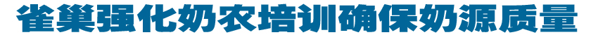 雀巢强化奶农培训确保奶源质量