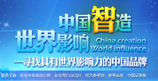 "中国智造 世界影响"活动专题