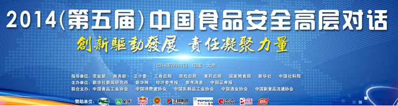 2014食品安全高层对话