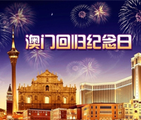 庆祝澳门回归15周年