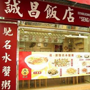 诚昌饭店 招牌:水蟹粥