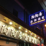 陶陶居酒家 特色:鸡煲翅