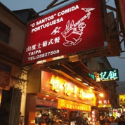 山度士餐厅 特色:正宗葡菜制法