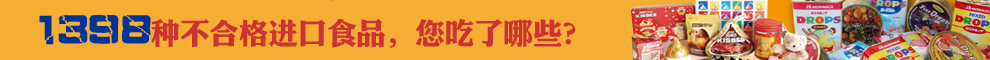 广告位：1398种不合格进境食品，您吃了哪些