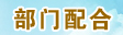 部门配合