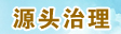源头治理