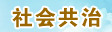社会共治