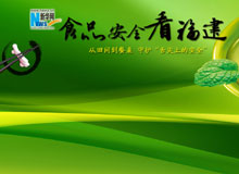 食品安全看福建