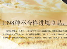 1398种不合格进境食品 您吃了哪些
