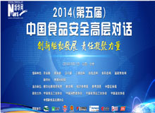 2014食品安全高层对话