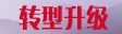 转型升级
