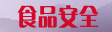 食品安全