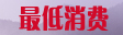 最低消费