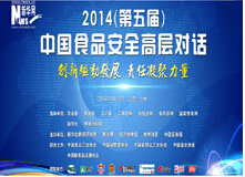 2014食品安全高层对话
