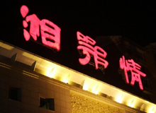 启示录：走投无路的湘鄂情