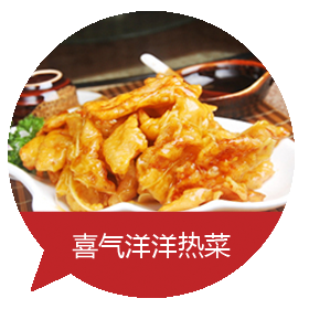 喜气洋洋热菜