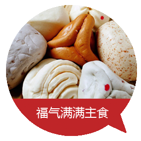 和气美满主食